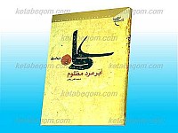 علی علیه السلام ابر مرد مظلوم