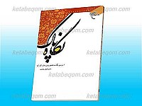 نگاه پاک (بررسی نگاه به نامحرم، مرزها و...