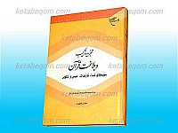 تجزیه و ترکیب و بلاغت قرآن (سوره های...