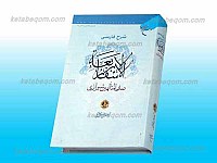 شرح فارسی الاسفار الاربعه صدر المتألهین شیرازی ج1