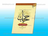حجاب از دیدگاه قرآن و سنت
