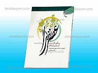 عصر زندگی و چگونگی آینده انسان و اسلام...