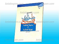 شرح مصطلحات فلسفی بدایه الحکمه و نهایه الحکمه