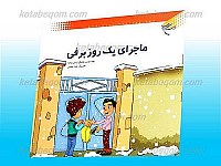 ماجرای یک روز برفی