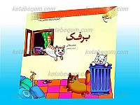 برفک