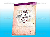 اخلاق در بازار (به ضمیمه فتاوای حضرت امام...