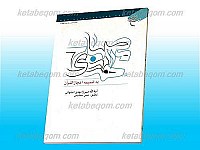 مصباح الهدی (به ضمیمه اعجاز القرآن)