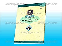 رسالت تشیع در دنیای امروز (گفت و گویی...