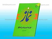 نماز نور چشم پیامبر اعظم صلی الله علیه...