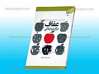 عفاف در گستره زندگی
