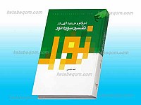 احکام و حدود الهی در تفسیر سوره نور