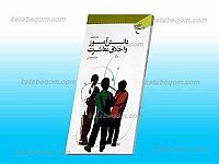 دانش آموز و اخلاق معاشرت