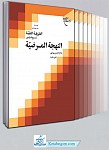 الطریقه النقیه (شرح فارس النهجه المرضیه) (دوره 5...