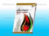 جلوه های عرفانی نهضت حسینی 