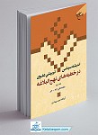 اندیشه سیاسی تربیتی علوی در خطبه های نهج...