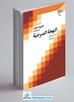 الطریقه النقیه ـ شرح فارسی النهجه المرضیه جلد...