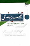 تفسیر موضوعی چیستی ، بنیان ها و پیش...