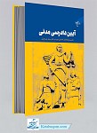 آیین دادرسی مدنی 
