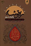 ره توشه راهیان نور