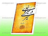 سیری در سیره نبوی