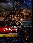 حقایقی از یونان باستان