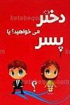 دختر می خواهید یا پسر