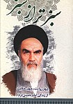 سبزتر از سبز - چهل روایت چهل حکایت...