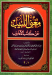 مغنی اللبیب عن کتب الاعاریب