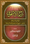 شرح الاشمونی 3 جلدی : علی الفیه ابن...