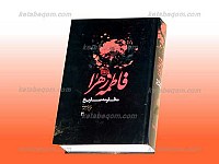 فاطمه زهراء علیها السلام مظلومه تاریخ