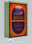 معجم اعراب الفاظ القرآن الکریم