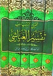 ترجمه تفسیر العیاشی 5 جلدی