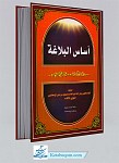 اساس البلاغه