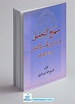منهج التحقیق فی مبادی الطب و الاخلاق