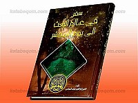 سفر فی عالم البعث الی یوم المحشر