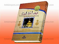 عیون اخبار الرضا (علیه السلام)