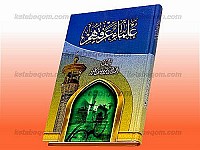 علماء عرفتهم