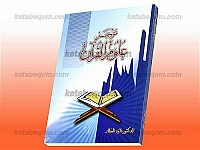 موجز علوم القرآن