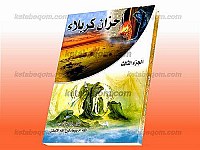 أحزان کربلاء (جلد سوم)