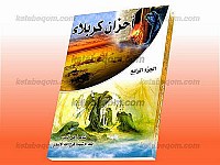 أحزان کربلاء (جلد چهارم)