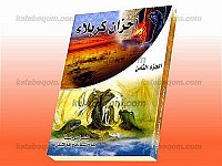 أحزان کربلاء (جلد هشتم)