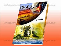 أحزان کربلاء (جلد نهم)