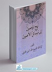نهج الوصول الی مسائل الاصول