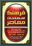 فرهنگ اصطلاحات معاصر - فرهاد رجبی نوش آبادی