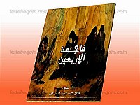 فاجعه الاربعین
