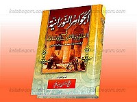 الجواهر النورانیه فی العلوم والمعارف الانسانیّه