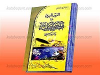 النور المبین فی قصص الانبیاء و المرسلین