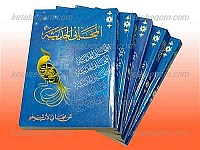 المجانی الحدیثه (دوره پنج جلدی)