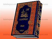 الامام علی (علیه السلام) صوت العدالهالانسانیه (جلد 1...