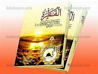 القطره من بحار مناقب النبی و العتره (جلد...